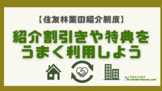 住友林業の紹介割引きはいくら？特典やメリットデメリットを解説！